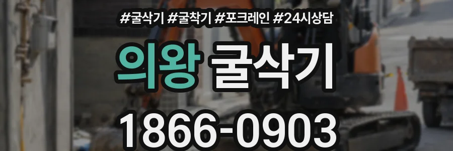 의왕 굴삭기
