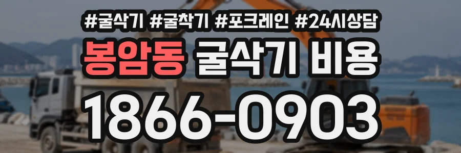 봉암동 굴삭기비용 상담 전화 1866-0903