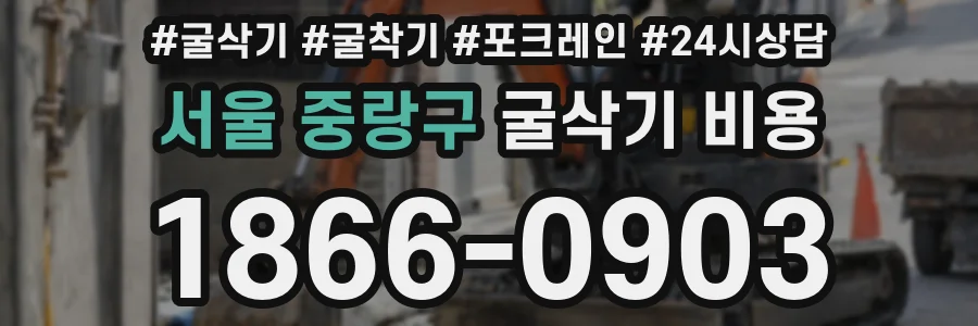 서울 중랑구 굴삭기 비용