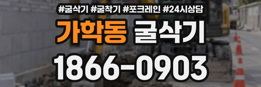 가학동 굴삭기