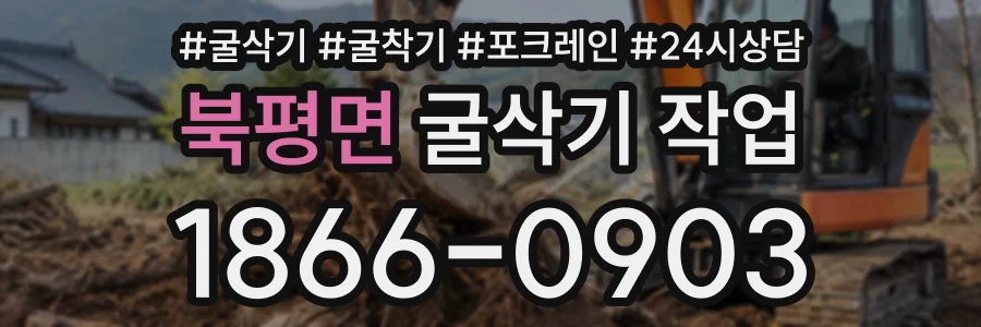 북평면 굴삭기작업 상담 전화 1866-0903