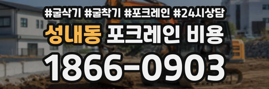 성내동 포크레인비용 상담 전화 1866-0903