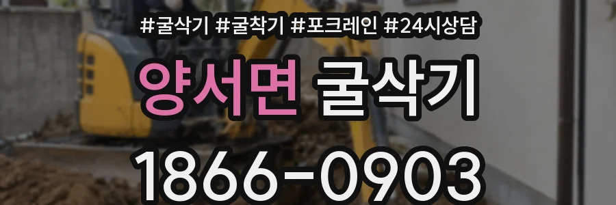 양서면 굴삭기