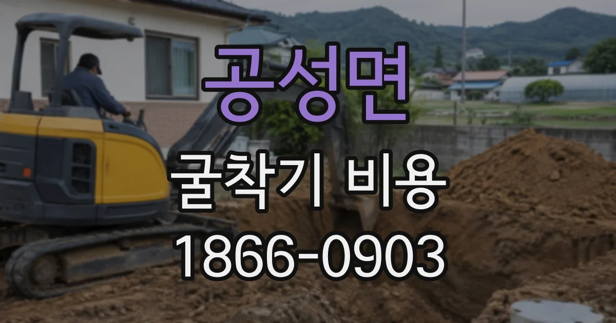 공성면 굴착기비용