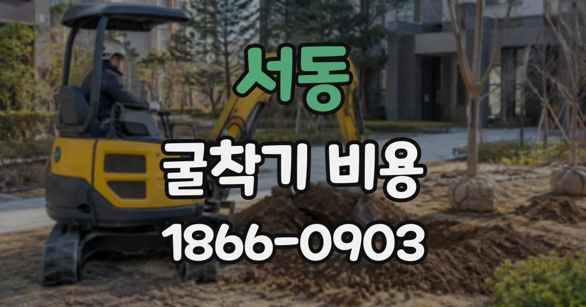 서동 굴착기비용