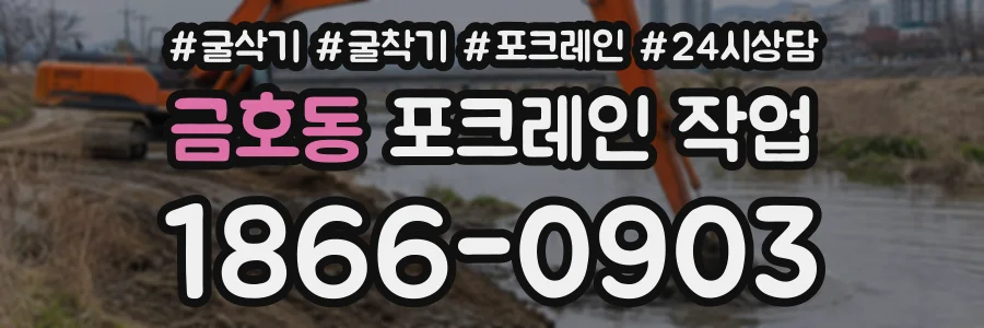 금호동 포크레인작업 상담 전화 1866-0903