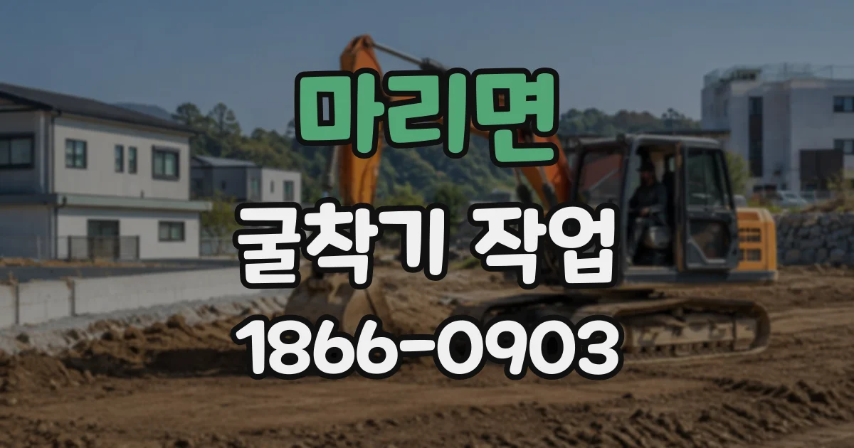 마리면 굴착기작업