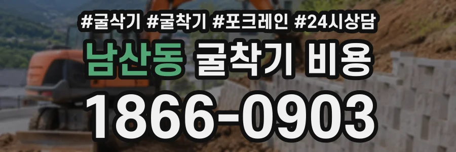 남산동 굴착기비용 상담 전화 1866-0903