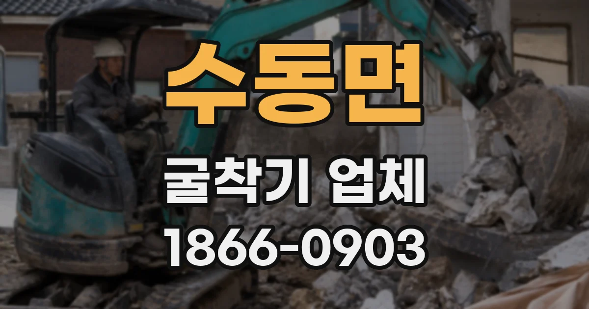 수동면 굴착기 업체