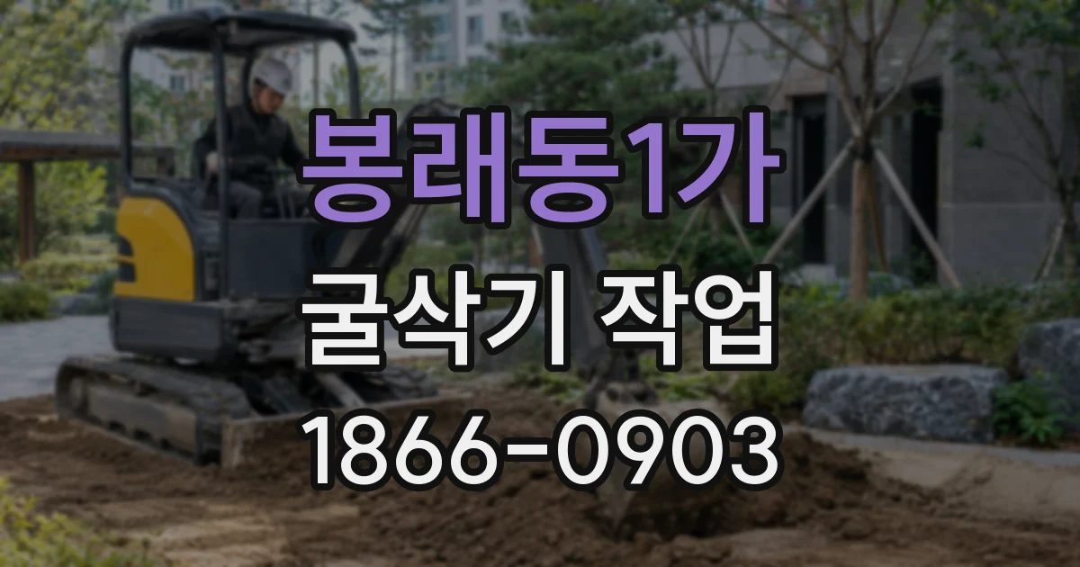 봉래동1가 굴삭기 작업