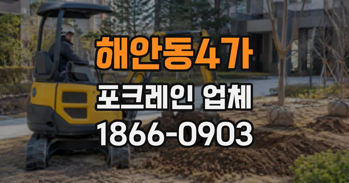 해안동4가 포크레인업체