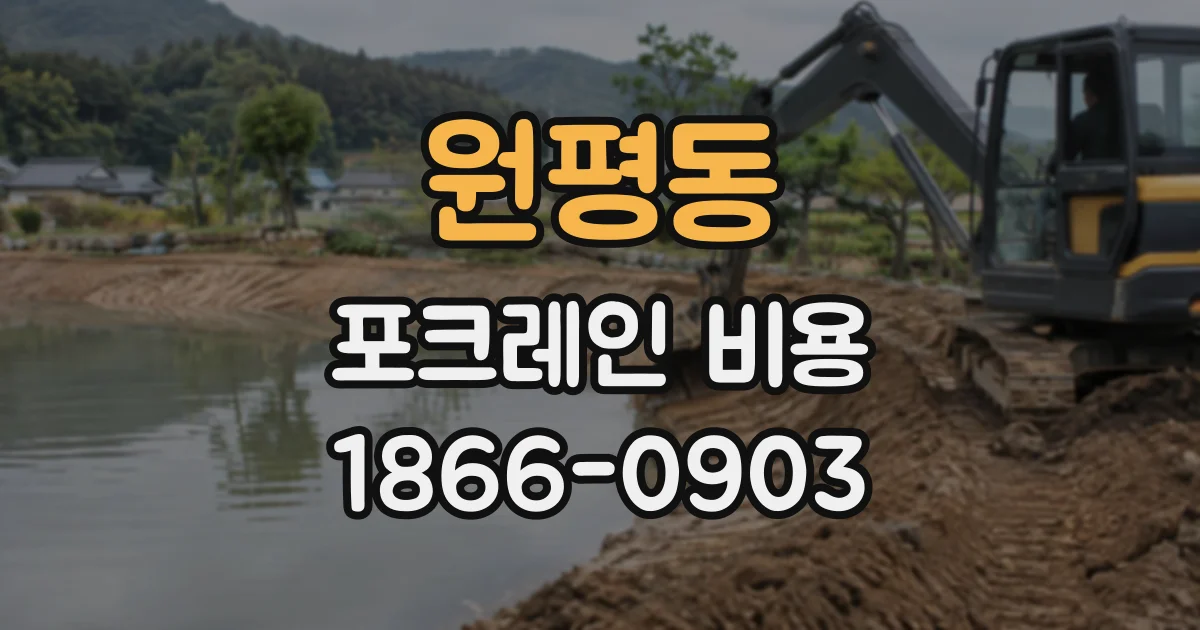원평동 포크레인비용