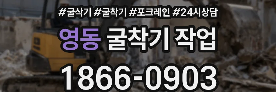 영동 굴착기 작업