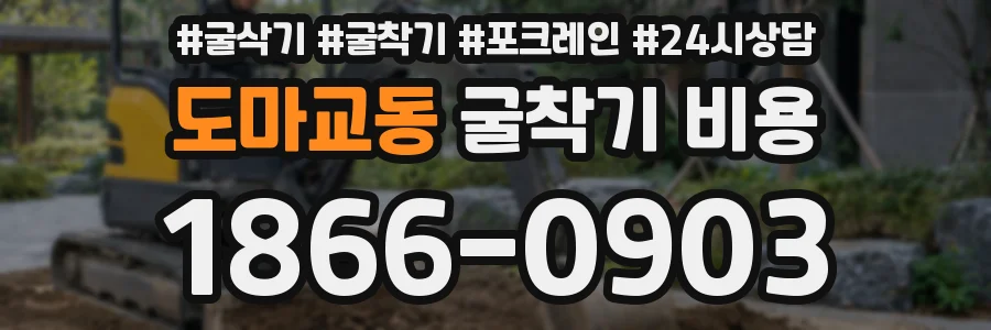 도마교동 굴착기 비용