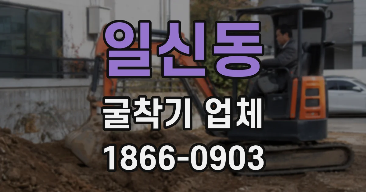 일신동 굴착기 업체