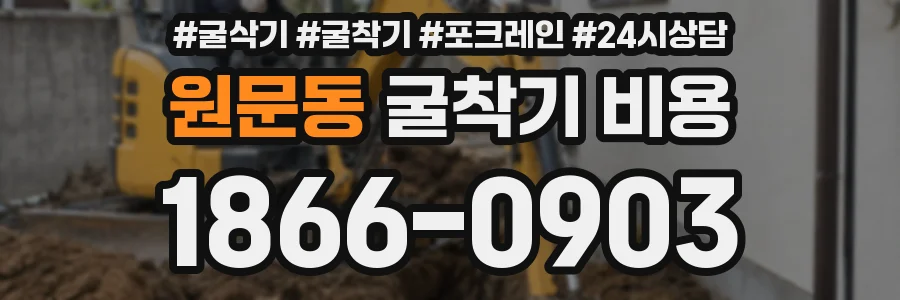 원문동 굴착기 비용