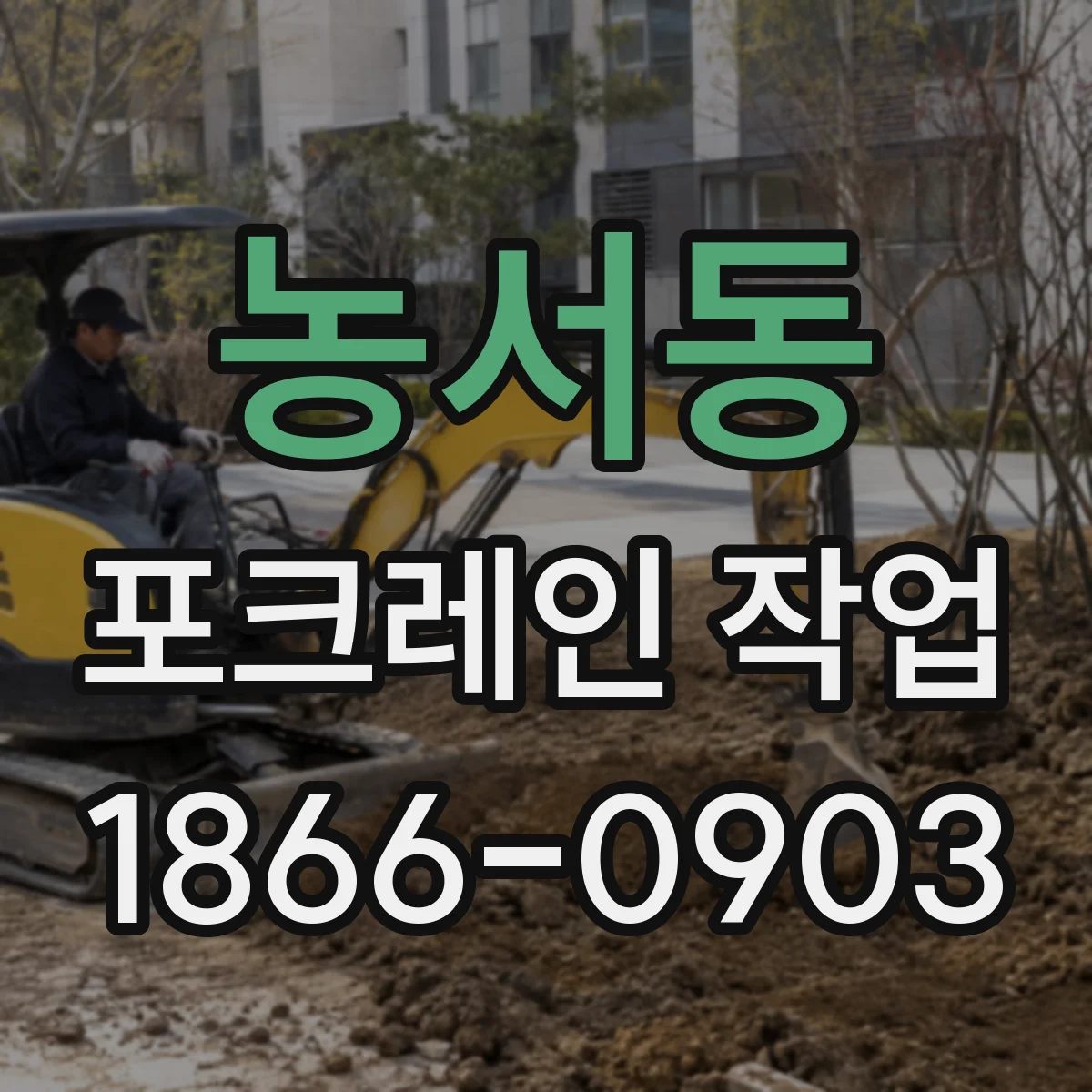농서동 포크레인 작업