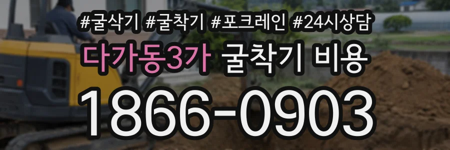 다가동3가 굴착기비용 상담 전화 1866-0903