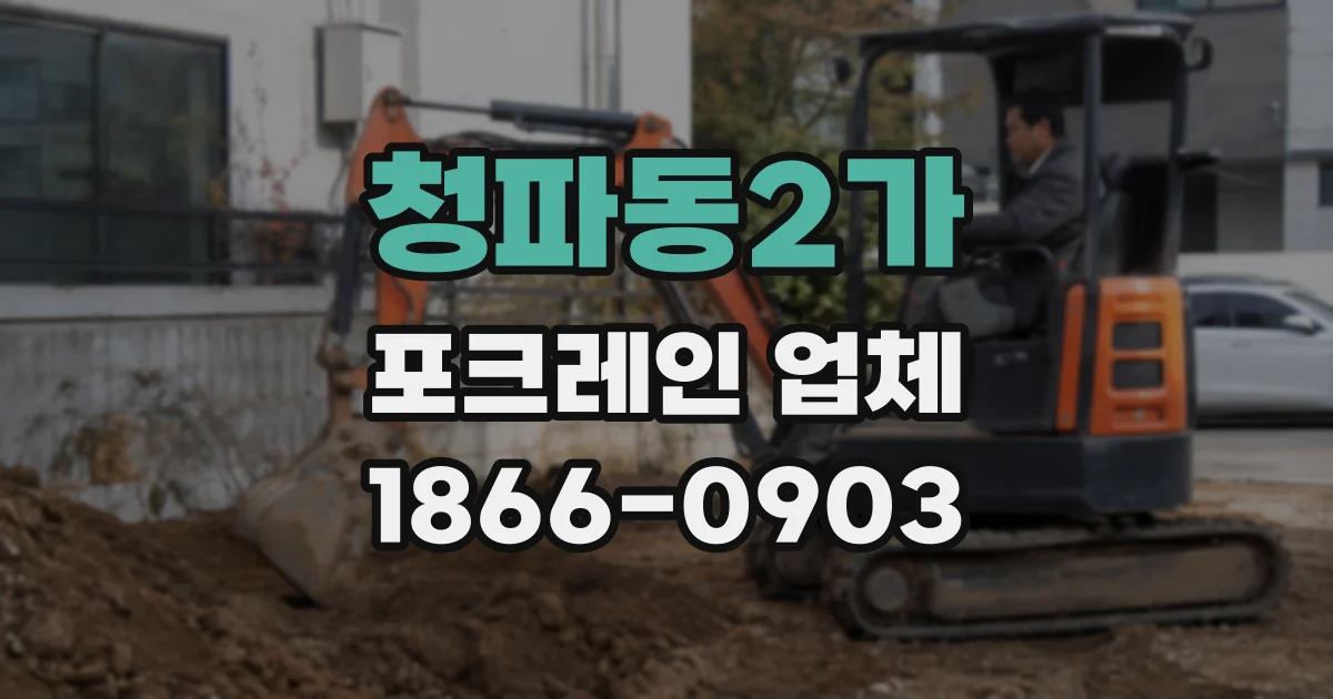 청파동2가 포크레인 업체