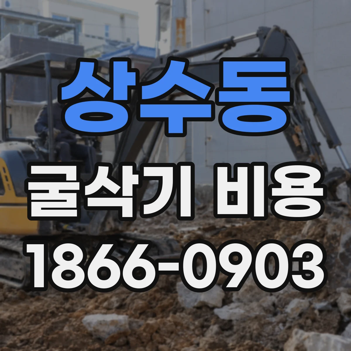 상수동 굴삭기 비용
