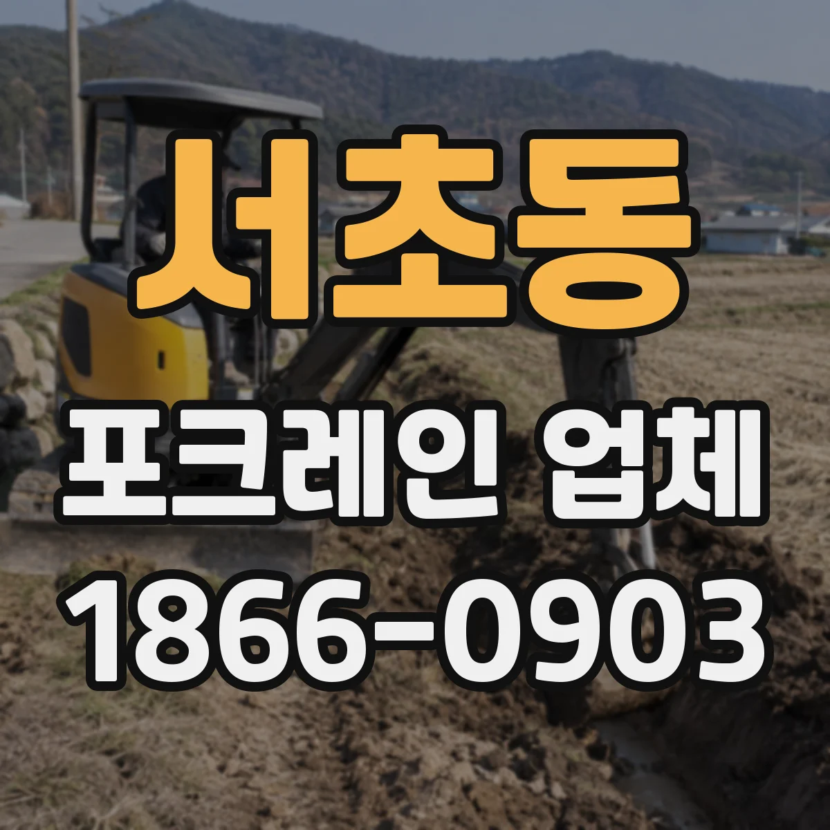서초동 포크레인 업체