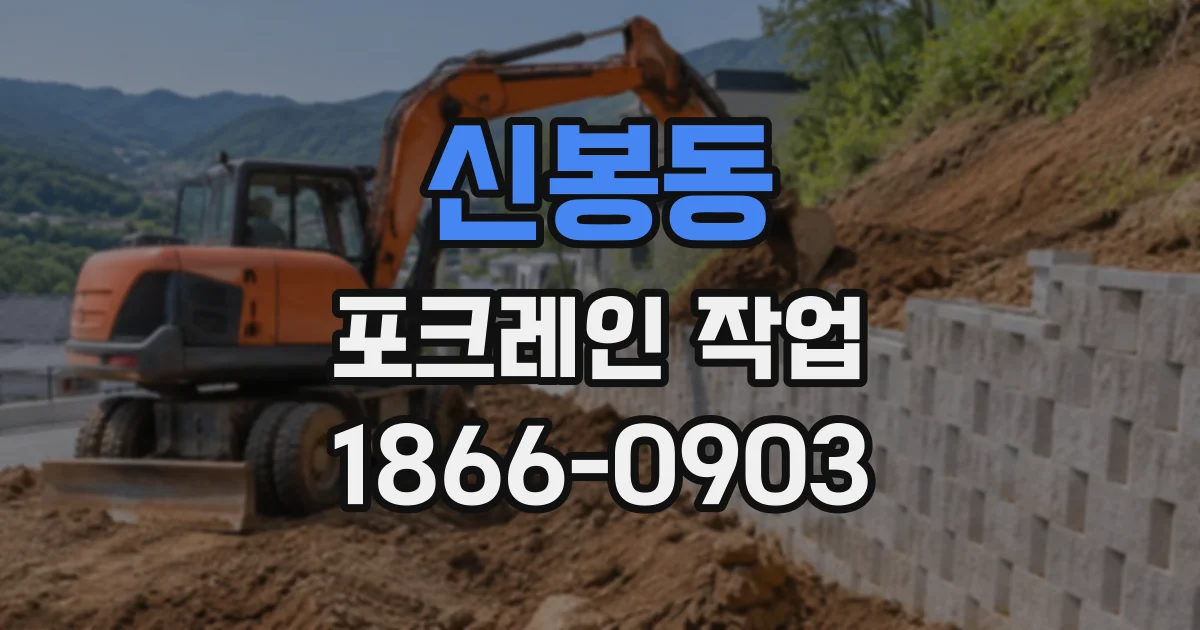 신봉동 포크레인작업