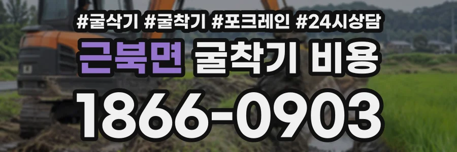 근북면 굴착기비용 상담 전화 1866-0903