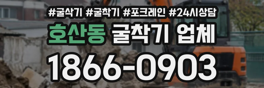 호산동 굴착기업체 상담 전화 1866-0903