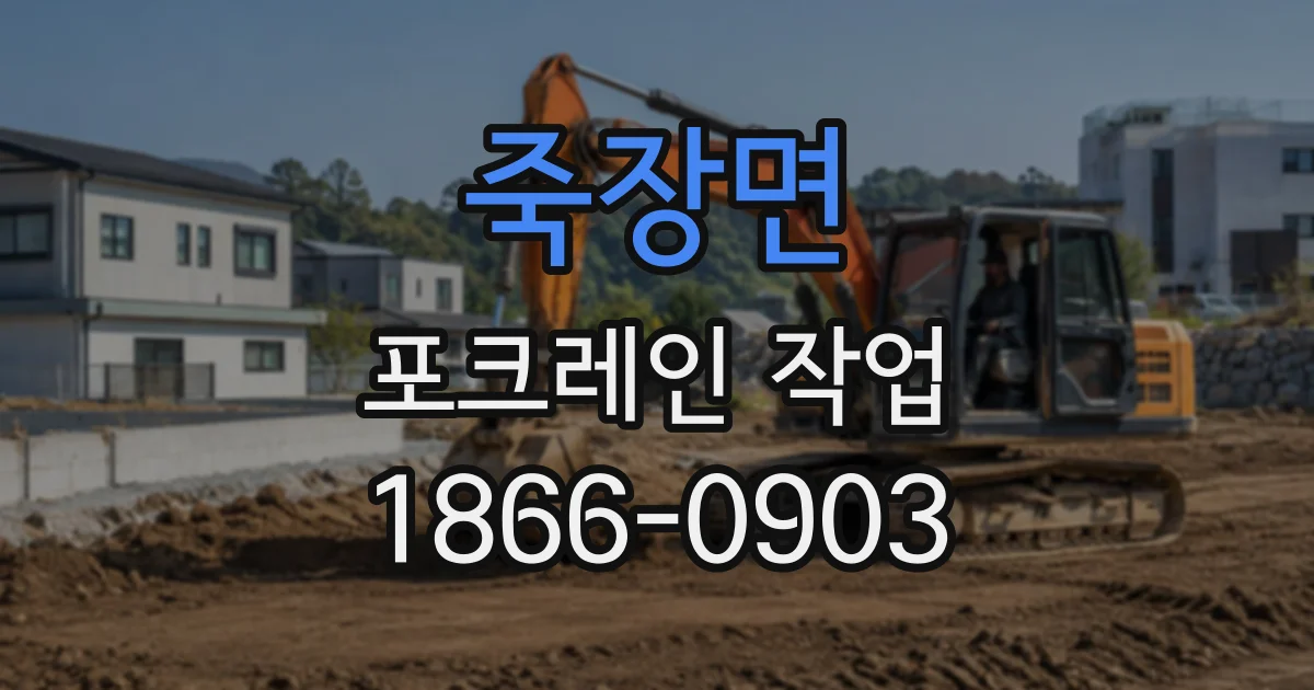 죽장면 포크레인작업