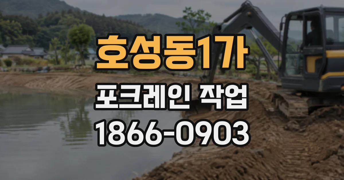 호성동1가 포크레인작업