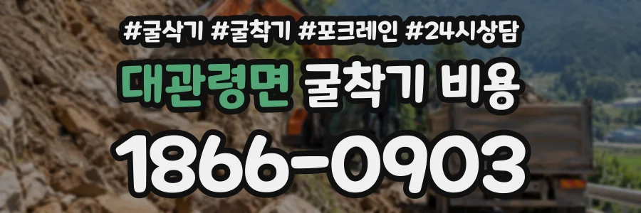 대관령면 굴착기비용 상담 전화 1866-0903
