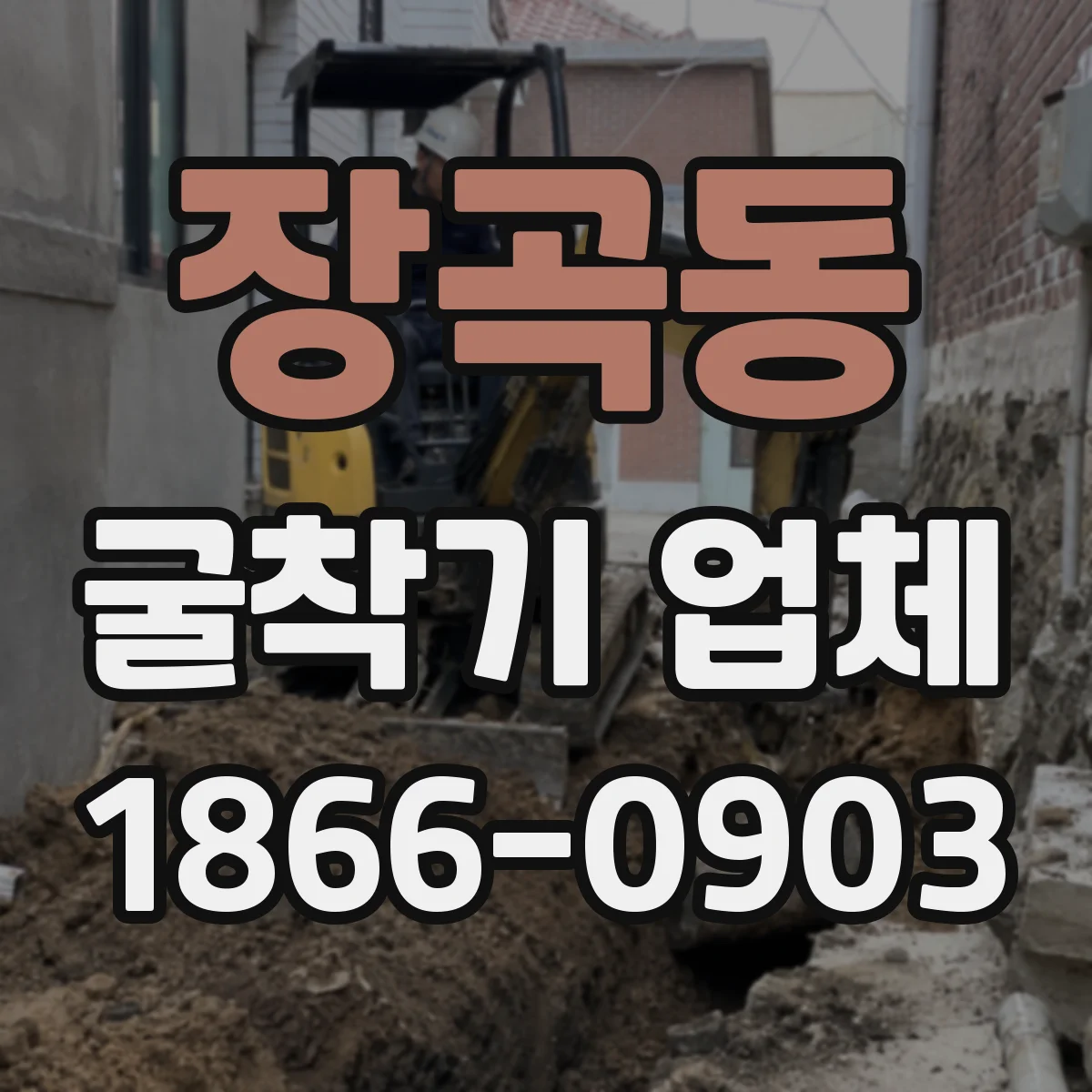 장곡동 굴착기 업체