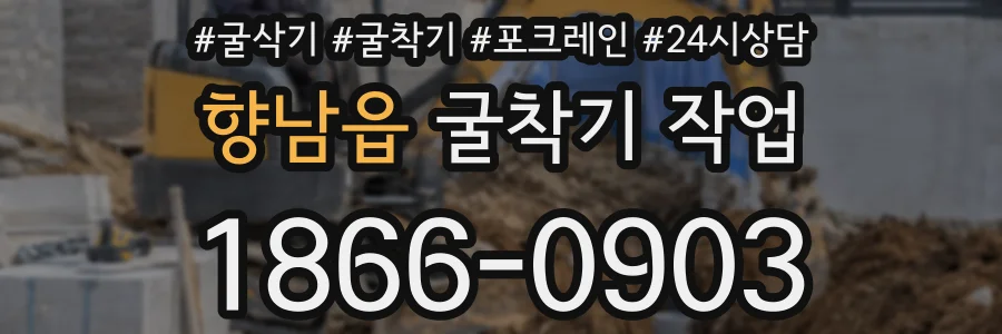 향남읍 굴착기 작업