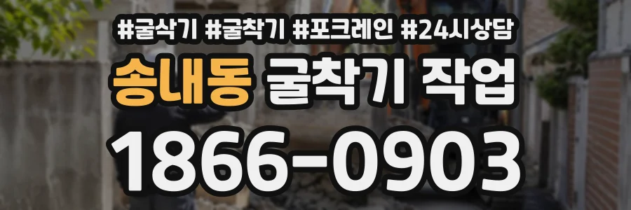 송내동 굴착기작업 상담 전화 1866-0903