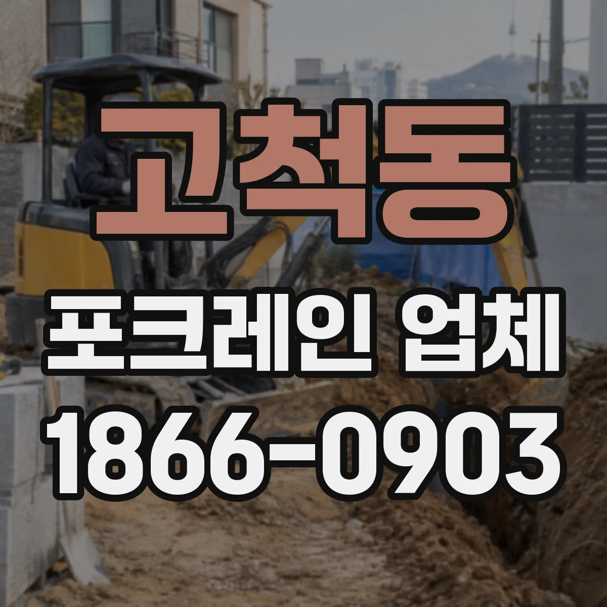 고척동 포크레인 업체