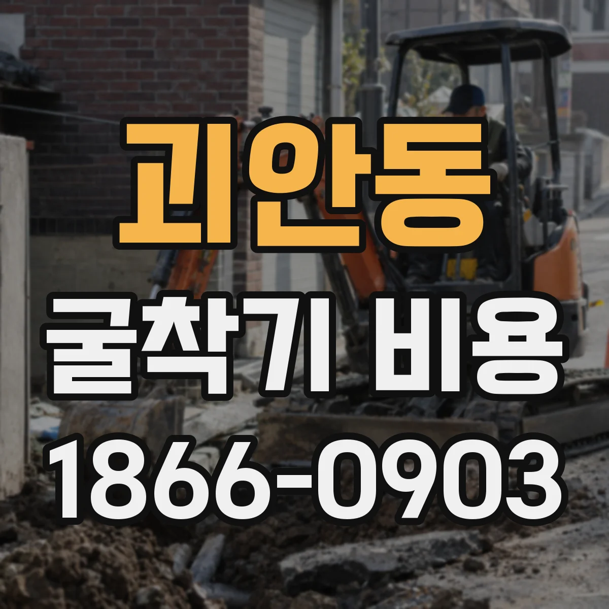 괴안동 굴착기 비용
