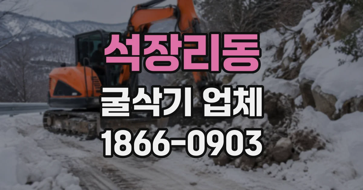 석장리동 굴삭기업체
