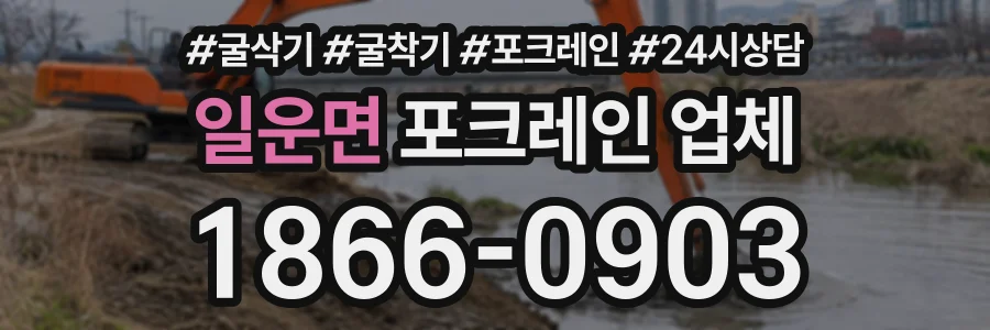 일운면 포크레인업체 상담 전화 1866-0903
