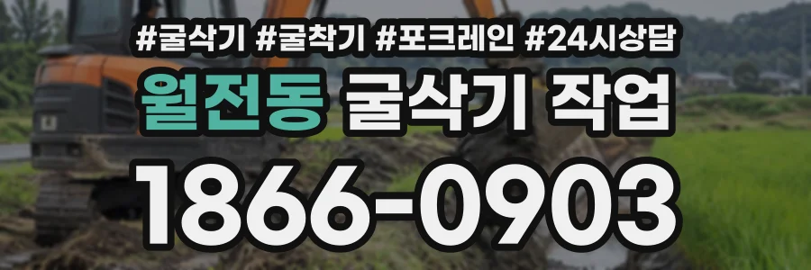 월전동 굴삭기작업 상담 전화 1866-0903