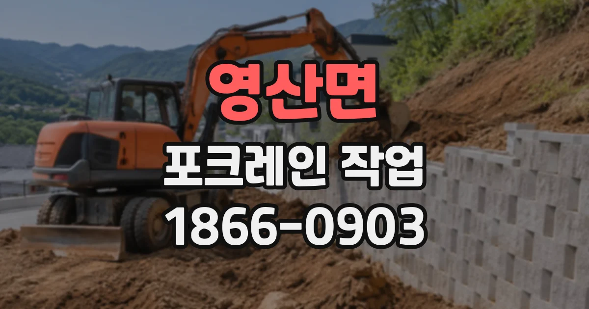 영산면 포크레인작업