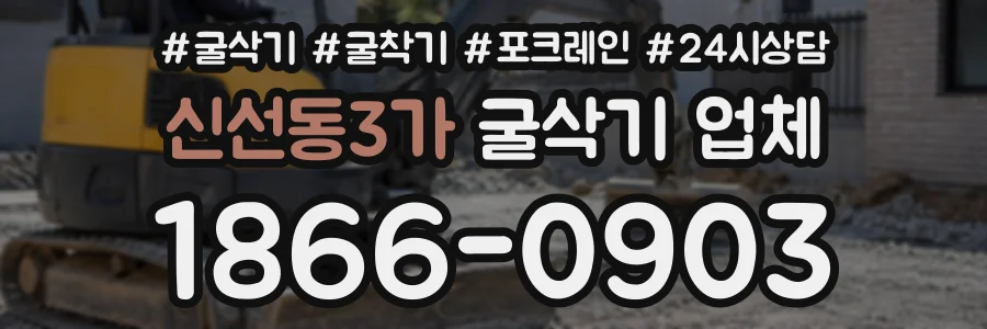 신선동3가 굴삭기업체 상담 전화 1866-0903