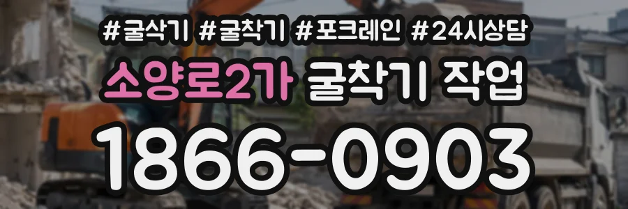 소양로2가 굴착기작업 상담 전화 1866-0903