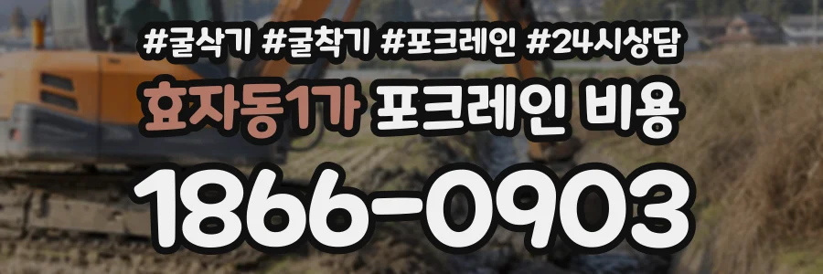 효자동1가 포크레인비용 상담 전화 1866-0903