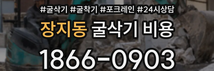 장지동 굴삭기 비용