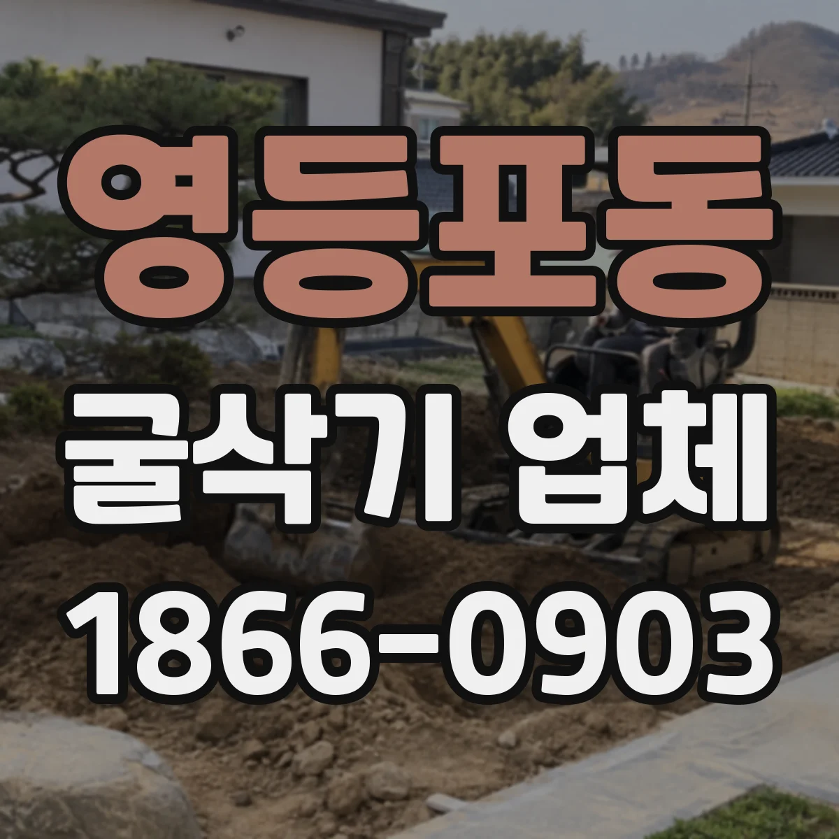 영등포동 굴삭기 업체