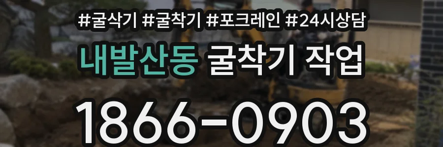내발산동 굴착기 작업