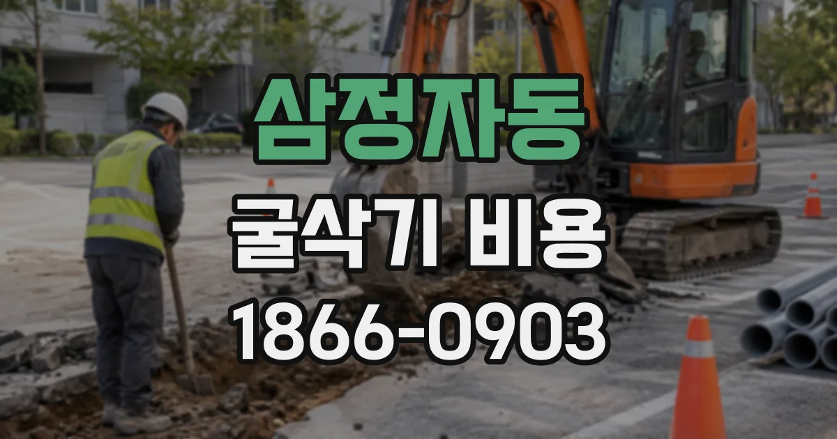 삼정자동 굴삭기비용