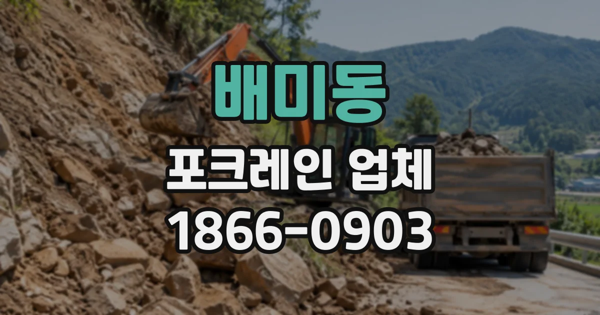 배미동 포크레인업체