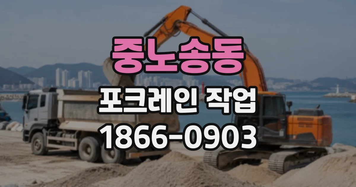 중노송동 포크레인작업