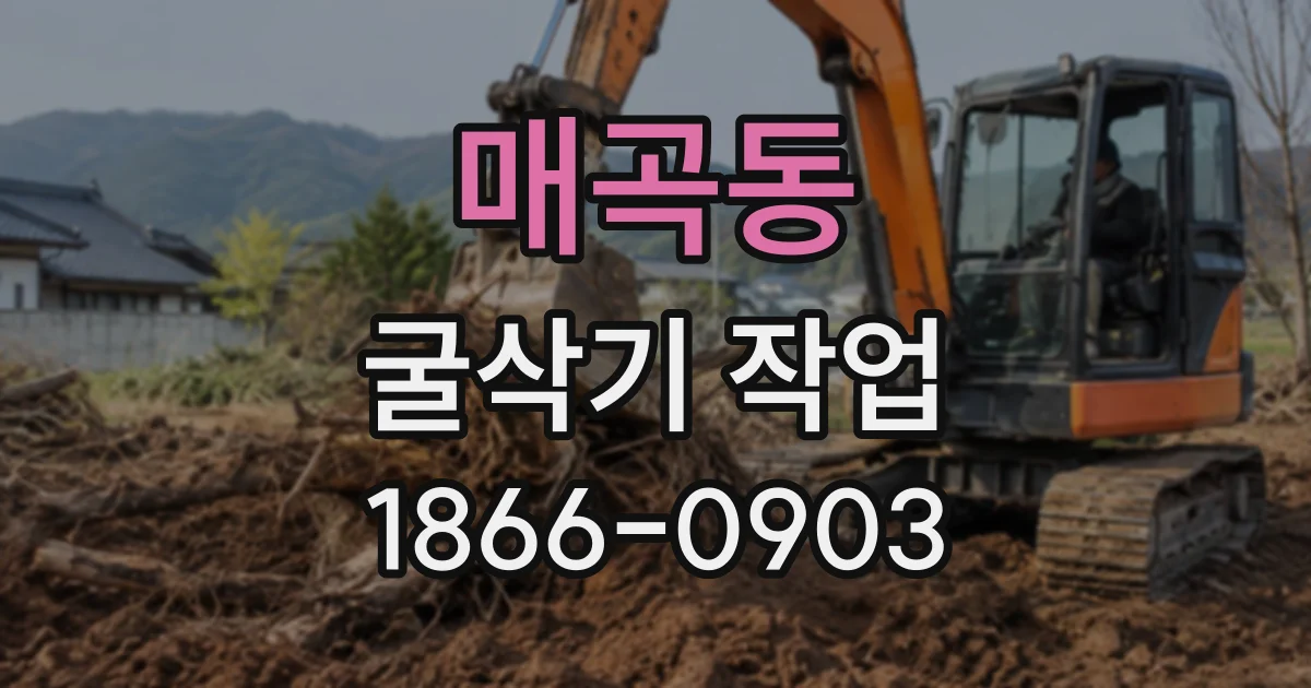 매곡동 굴삭기작업